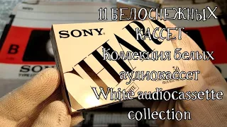 Коллекция аудиокассет, Белые кассеты, White audiocassette collection. Часть 11.