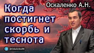 Оскаленко А.Н. Когда постигнет скорбь и теснота