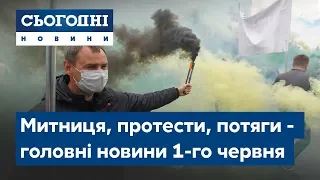 Сьогодні – повний випуск від 1 червня 09:00