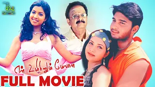 En Uyirinum Melana Tamil Full Movie | S. P. Balasubrahmanyam | Ajith Chander | Radhika Menon