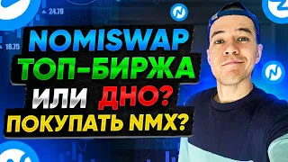 Nomiswap - ТОП биржа или СКАМ ? | Стоит ли покупать токен NMX ?