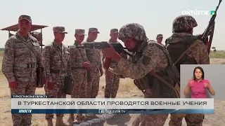 В ТУРКЕСТАНСКОЙ ОБЛАСТИ ПРОВОДЯТСЯ ВОЕННЫЕ УЧЕНИЯ