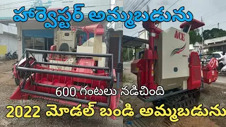 Ace harvester//For sale//second hand//ఓనర్ నెంబర్:6305573880//@agrivehiclesvlogs