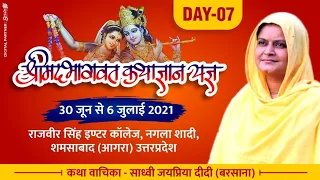 Live🔴Day- 7 Part- 2 Shrimad Bhagwat Katha ll Sadhvi Jaypriya didi  ji  Ngala Shadi Shamsabad (U.P.)