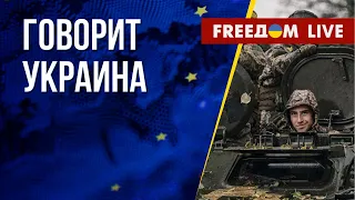 🔴 FREEДОМ. Говорит Украина. 368-й день. Прямой эфир