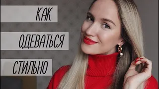 КАК ОДЕВАТЬСЯ СТИЛЬНО? КАК НАЙТИ СВОЙ СТИЛЬ? | AlenaPetukhova