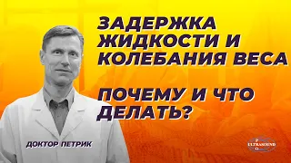 Задержка жидкости и колебания веса. Почему и что делать?