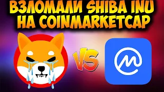 Хакеры Взломали Shiba Inu На CoinMarketCap - Заявление Разработчиков SHIB