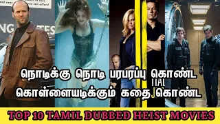 நொடிக்கு நொடி பரபரப்பு கொண்ட Top 10 Tamil Dubbed heist Movies | BPC