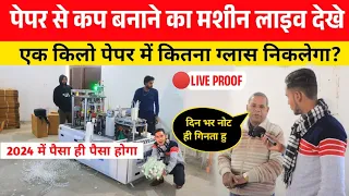 🔴Live देखो पैसा बनाने का तरीका|PAPER CUP MAKING MACHINE|Paper Cup Machine| Paper Cup Making Machine