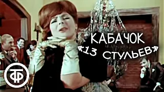 Кабачок "13 стульев". Серия 1. Новогодний (1969)