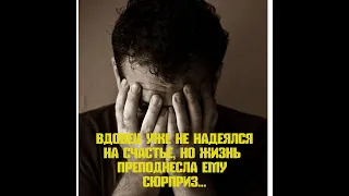 Многодетный вдовец уже не надеялся на счастье, но жизнь преподнесла ему сюрприз...