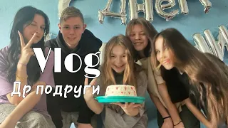 устроили сюрприз на день рождения подруге | Vlog