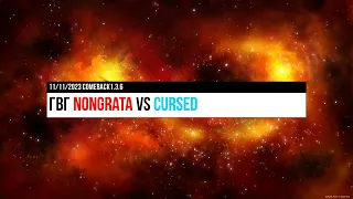 Comeback1.3.6 ГВГ атака NonGrata vs Cursed 11/11/23