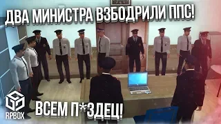 УГАР! ДВА МИНИСТРА ВЗБОДРИЛИ ЖЁСТКО ППС! ВСЕМ П*ЗДЕЦ! (Next RP)