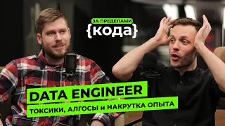 DATA ENGINEER: Накрутка опыта и база для старта в DE | Интервью с Senior/Team Lead DE