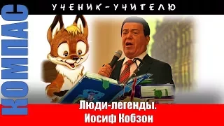 Люди легенды. Иосиф Кобзон