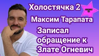 Участник шоу Холостячка 2 записал видеообращение к Злате Огневич