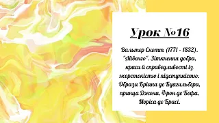 Урок №16. Образи Бріана де Буагильбера, принца Джона, Фрон де Бефа, Моріса де Брасі.