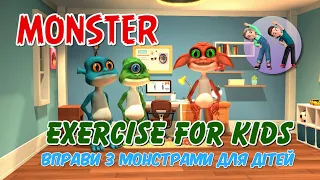 Monster Exercise for Kids | Дитячий фітнес | Дистанційне навчання на уроці фізичної культури.WORCOUT
