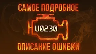 Код ошибки U0230, диагностика и ремонт автомобиля