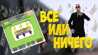 ВСЁ или НИЧЕГО в Калигуле ADVANCE RP + КОНКУРС НА 200.000$