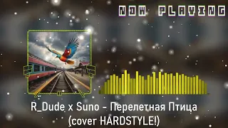 R_Dude x Suno - Перелетная Птица (Кристина Орбакайте cover) demo #hardstyle
