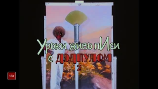 Дэдпул 2 - Уроки живописи