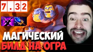 STRAY ТЕСТИТ МАГИЧЕСКОГО ОГРА ПАТЧ 7.32 ! СТРЕЙ 4500 ММР ! carry mid dota 2 ! Лучшее со Стреем