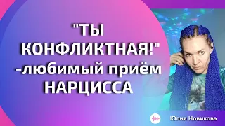 Любимый приём нарцисса: "Ты - конфликтная"