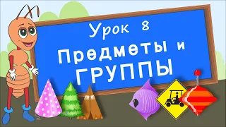 Предметы и группы. Урок 8. Группируем предметы по их признакам. Развивающее видео для детей.