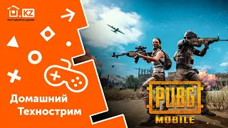 ДОМАШНИЙ ТЕХНОСТРИМ С ПРИЗАМИ // PUBG Mobile // Начало в 16:00