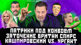 Патрики под конвоем / Заточение Бритни Спирс / Кашпировский vs. Ургант / МИНАЕВ