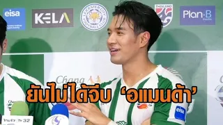 ‘เกรท วรินทร’ ชม ‘อแมนด้า’ น่ารักแต่ไม่ได้จีบ ‘บอย ปกรณ์’ ช่วยยันอีกเสียง เชื่อเพื่อนไม่โกหก