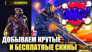 Добываем Новые, Крутые и Бесплатные Скины в Call of Duty mobile