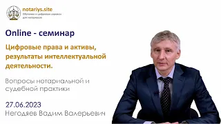 Обзор семинара "Цифровые права и активы, результаты интеллектуальной деятельности"