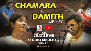 Chamara & Damith medley | Mage prathama adare & Mathakayan obe medley | "පරාවර්තන" 𝗦𝘁𝘂𝗱𝗶𝗼 𝗠𝗲𝗱𝗹𝗲𝘆 01