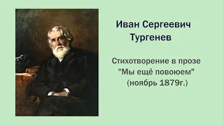 Стихотворения в прозе И.С. Тургенева