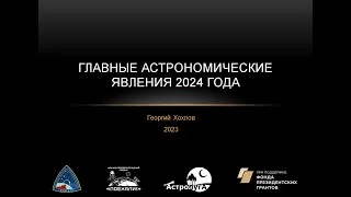 Онлайн-лекция "Астрономические явления  2024". Георгий Хохлов