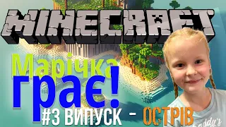 Minecraft для дітей українською #3
