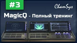 03 - Настройки Cue Stack