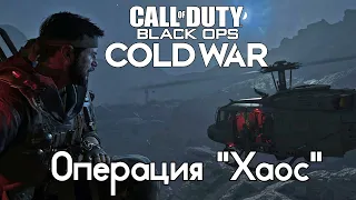 Call of Duty: Black Ops Cold War►Доп.миссия►Операция "Хаос"