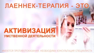 Лаеннек-терапия