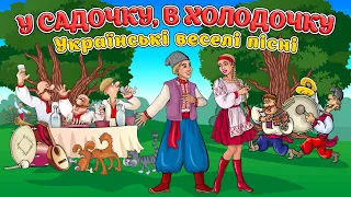 У садочку, в холодочку - Українські веселі пісні