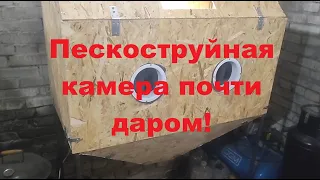 Пескоструйная камера почти даром!