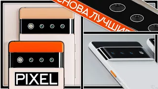 GOOGLE PIXEL - Pixel 5a и Pixel 6 официально анонсированы!