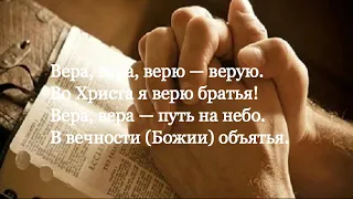 🙏🪗Песня ,,Вера, верю, верую !" Brat Bruder.