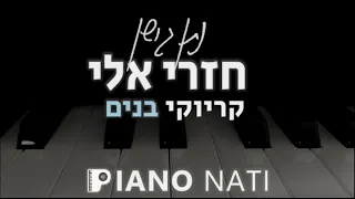 חזרי אלי - נתן גושן(גרסת קריוקי - בנים סולם 1+) PIANO l NATI