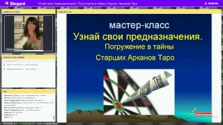 2016 11 6 Мастер-класс "Узнай свои предназначения.Погружение в тайны Старших Арканов Таро"