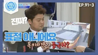 [비정상회담][91-3] 중국의 자동차 합작 투자-기술에 집중하는 중국 (Abnormal Summit)